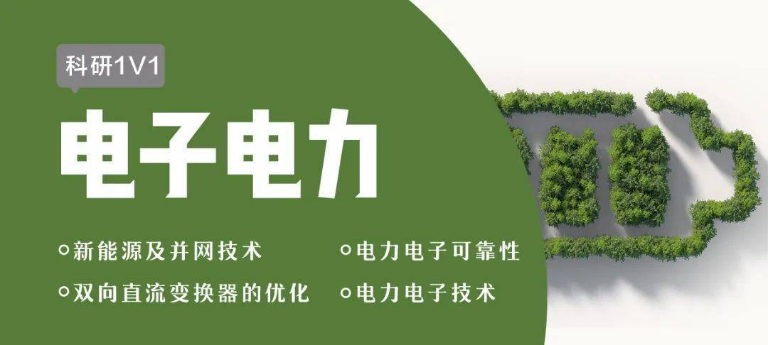 1v1科研論文業(yè)內(nèi)頂會(huì)知名期刊審稿人電子電力電氣工程方向定制指導(dǎo)