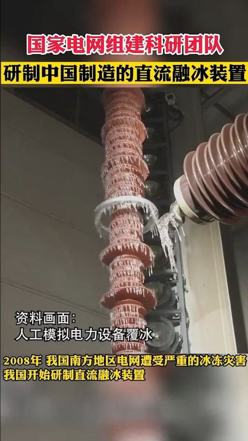 國家電網組建科研團隊,研制中國制造的直流融冰裝置