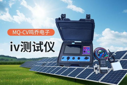 光伏組件功率測(cè)試儀 光伏行業(yè)的性能評(píng)估利器