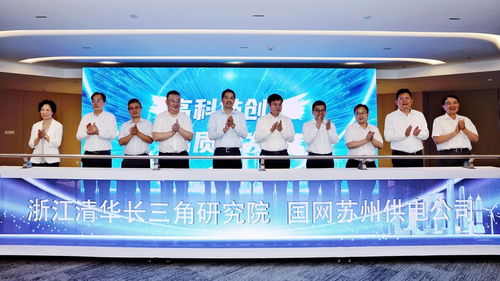 清華長三角研究院蘇州智慧能源聯(lián)合研究中心揭牌成立