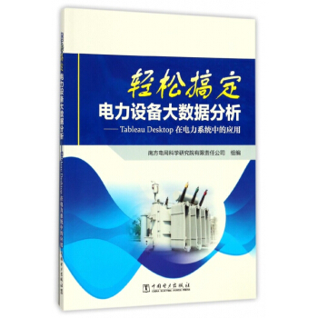 《輕松搞定電力設備大數據分析--Tableau Desktop在電力系統中的應用》袁耀【摘要 書評 試讀】- 京東圖書